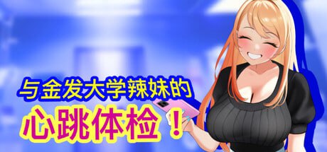 [SLG/PC]与金发大学辣妹的心跳体检！ #Health Check with the Blonde College Babe!   #女子大生ギャルとドキドキ健康診断！ 官方中文版[100M]